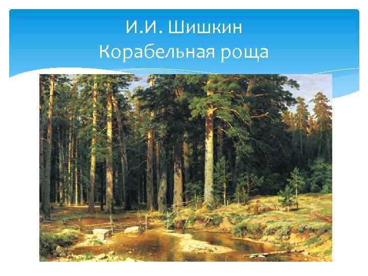 И. И. Шишкин Корабельная роща 