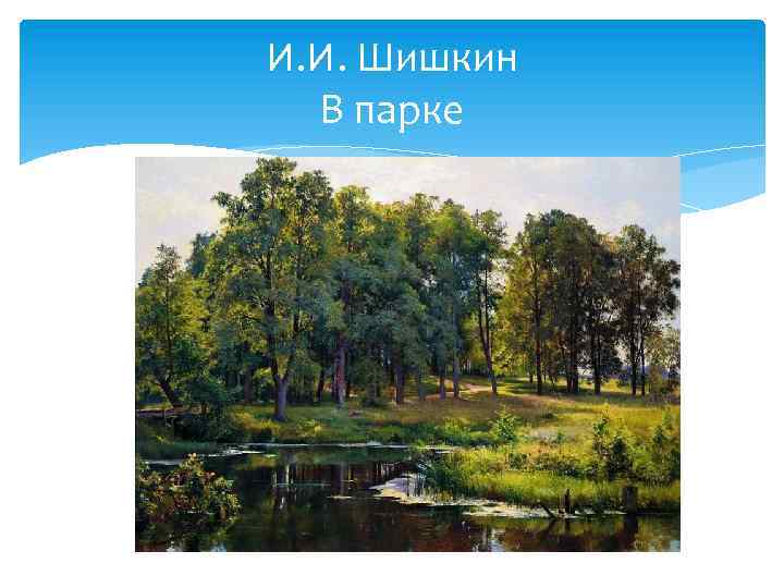 И. И. Шишкин В парке 