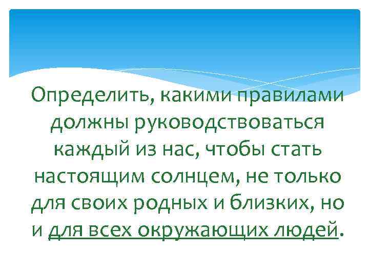 Определить, какими правилами должны руководствоваться каждый из нас, чтобы стать настоящим солнцем, не только