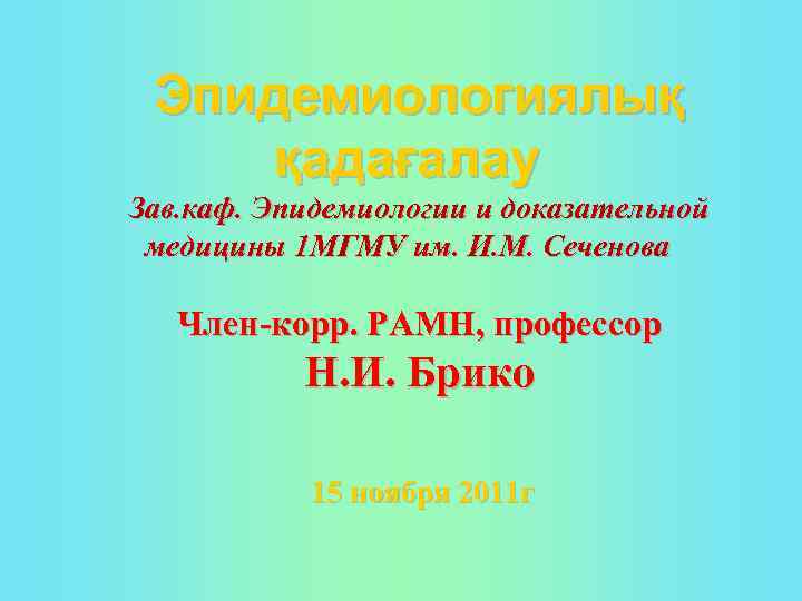 Эпидемиологиялық қадағалау Зав. каф. Эпидемиологии и доказательной медицины 1 МГМУ им. И. М. Сеченова