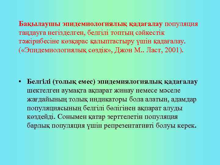 Бақылаушы эпидемиологиялық қадағалау популяция таңдауға негізделген, белгілі топтың сәйкестік тәжірибесіне көзқарас қалыптастыру үшін қадағалау.