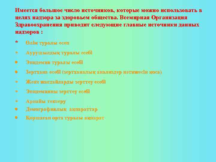 Имеется большое число источников, которые можно использовать в целях надзора за здоровьем общества. Всемирная