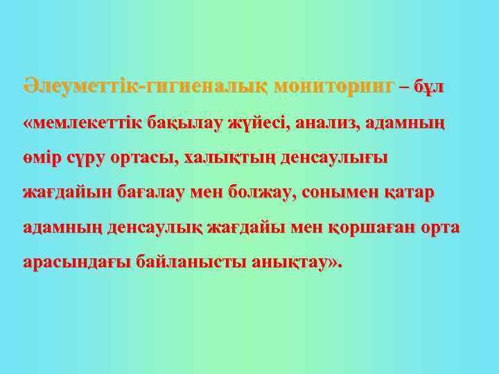 Әлеуметтік-гигиеналық мониторинг – бұл «мемлекеттік бақылау жүйесі, анализ, адамның өмір сүру ортасы, халықтың денсаулығы