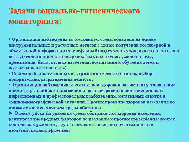 Задачи социально-гигиенического мониторинга: • Организация наблюдения за состоянием среды обитания на основе инструментальных и