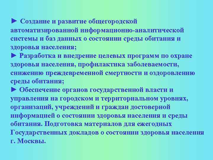 ► Создание и развитие общегородской автоматизированной информационно-аналитической системы и баз данных о состоянии среды