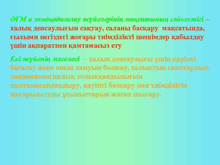 ӘГМ и эпидқадағалау жүйелерінің мақсатының сәйкестігі – халық денсаулығын сақтау, саланы басқару мақсатында, ғылыми