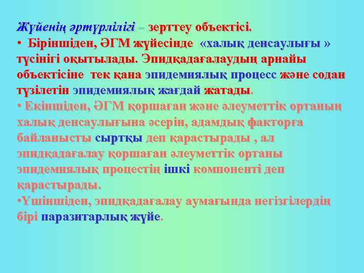 Жүйенің әртүрлілігі – зерттеу объектісі. • Біріншіден, ӘГМ жүйесінде «халық денсаулығы » түсінігі оқытылады.