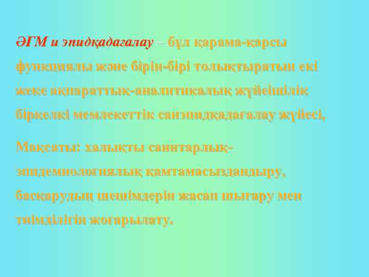 ӘГМ и эпидқадағалау – бұл қарама-қарсы функциялы және бірін-бірі толықтыратын екі жеке ақпараттық-аналитикалық жүйеішілік
