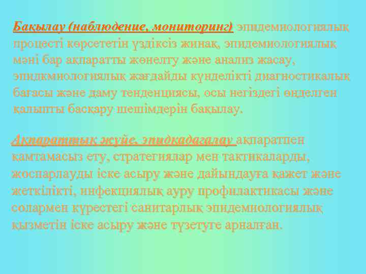 Бақылау (наблюдение, мониторинг) эпидемиологиялық процесті көрсететін үздіксіз жинақ, эпидемиологиялық мәні бар ақпаратты жөнелту және