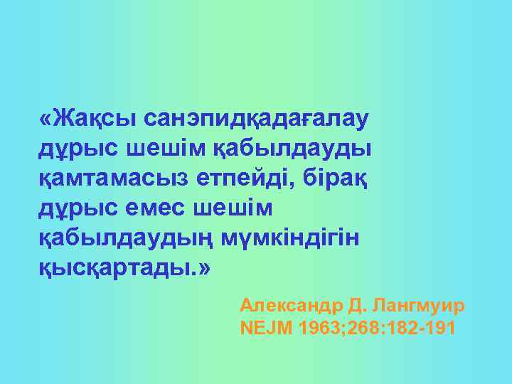  «Жақсы санэпидқадағалау дұрыс шешім қабылдауды қамтамасыз етпейді, бірақ дұрыс емес шешім қабылдаудың мүмкіндігін