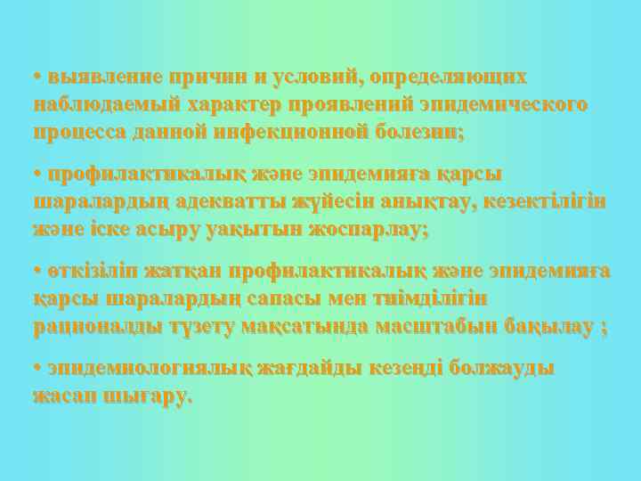  • выявление причин и условий, определяющих наблюдаемый характер проявлений эпидемического процесса данной инфекционной