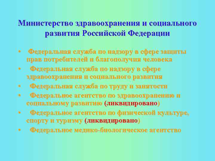 Министерство здравоохранения и социального развития Российской Федерации • Федеральная служба по надзору в сфере