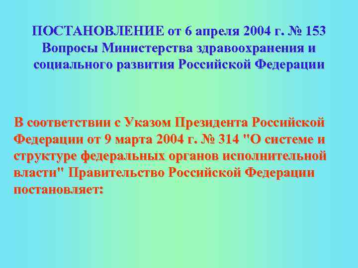 ПОСТАНОВЛЕНИЕ от 6 апреля 2004 г. № 153 Вопросы Министерства здравоохранения и социального развития