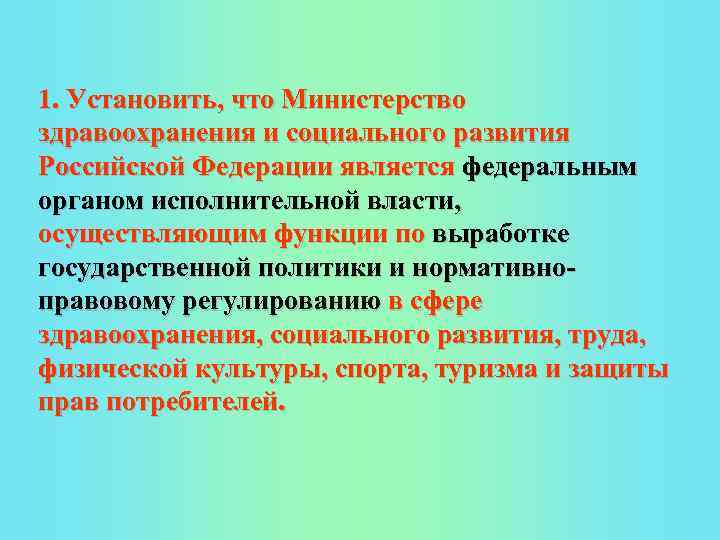 1. Установить, что Министерство здравоохранения и социального развития Российской Федерации является федеральным органом исполнительной
