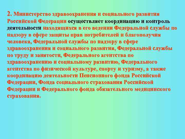 2. Министерство здравоохранения и социального развития Российской Федерации осуществляет координацию и контроль деятельности находящихся