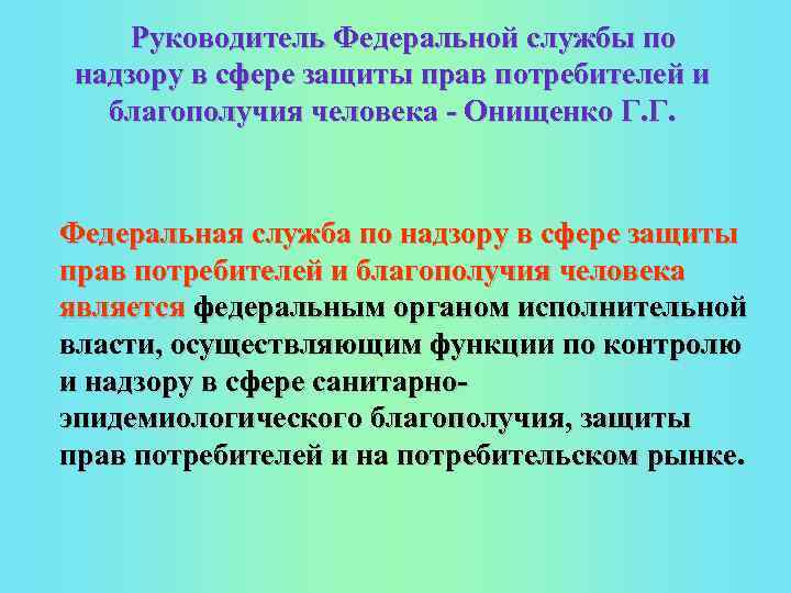  Руководитель Федеральной службы по надзору в сфере защиты прав потребителей и благополучия человека