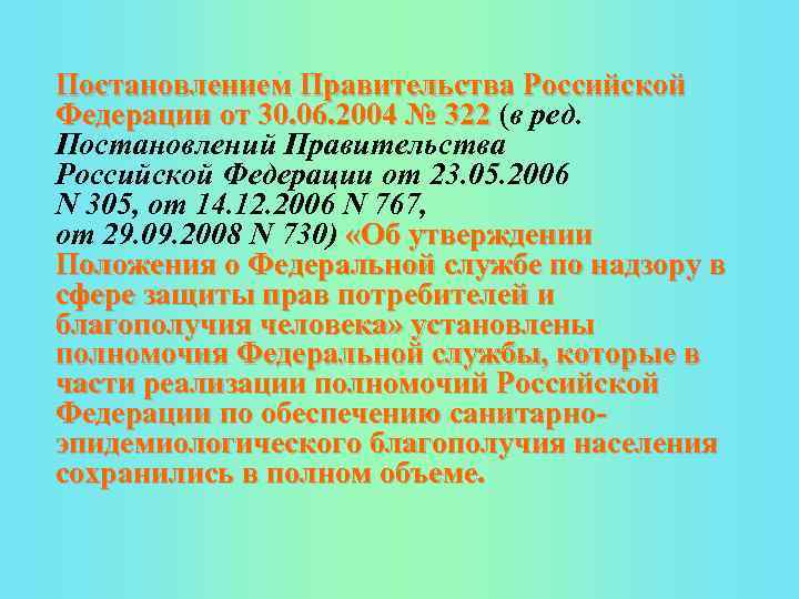 Постановлением Правительства Российской Федерации от 30. 06. 2004 № 322 (в ред. Федерации от