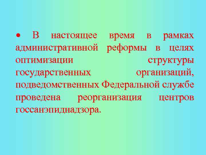  В настоящее время в рамках административной реформы в целях оптимизации структуры государственных организаций,