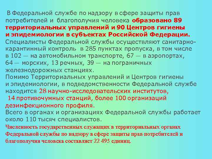  В Федеральной службе по надзору в сфере защиты прав потребителей и благополучия человека