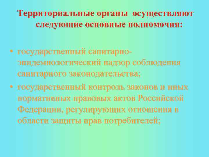 Территориальные органы осуществляют следующие основные полномочия: • государственный санитарно эпидемиологический надзор соблюдения санитарного законодательства;
