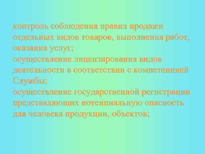 контроль соблюдения правил продажи отдельных видов товаров, выполнения работ, оказания услуг; осуществление лицензирования видов