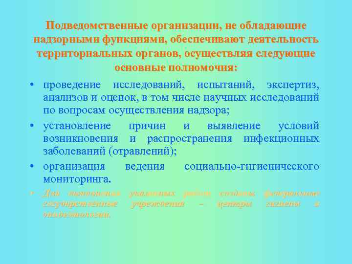 Подведомственные организации, не обладающие надзорными функциями, обеспечивают деятельность территориальных органов, осуществляя следующие основные полномочия: