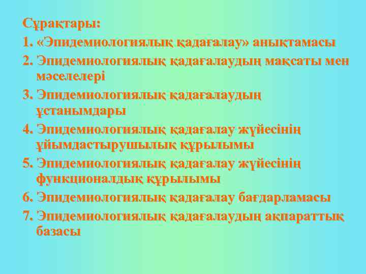 Сұрақтары: 1. «Эпидемиологиялық қадағалау» анықтамасы 2. Эпидемиологиялық қадағалаудың мақсаты мен мәселелері 3. Эпидемиологиялық қадағалаудың