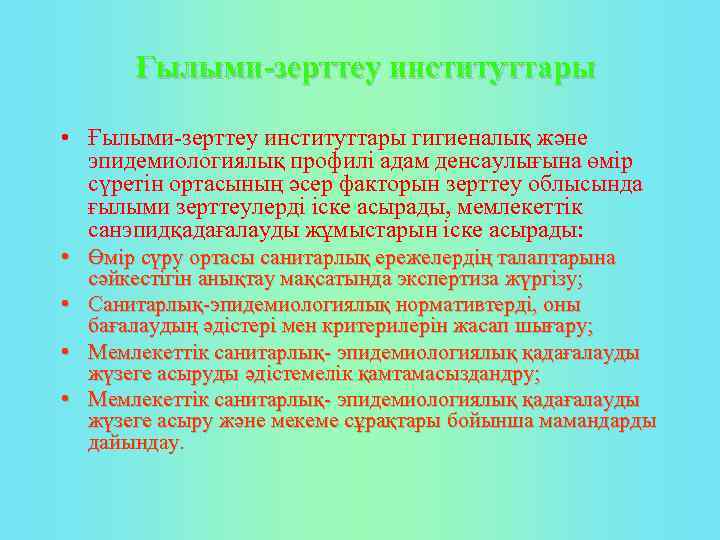 Ғылыми-зерттеу институттары • Ғылыми зерттеу институттары гигиеналық және эпидемиологиялық профилі адам денсаулығына өмір сүретін