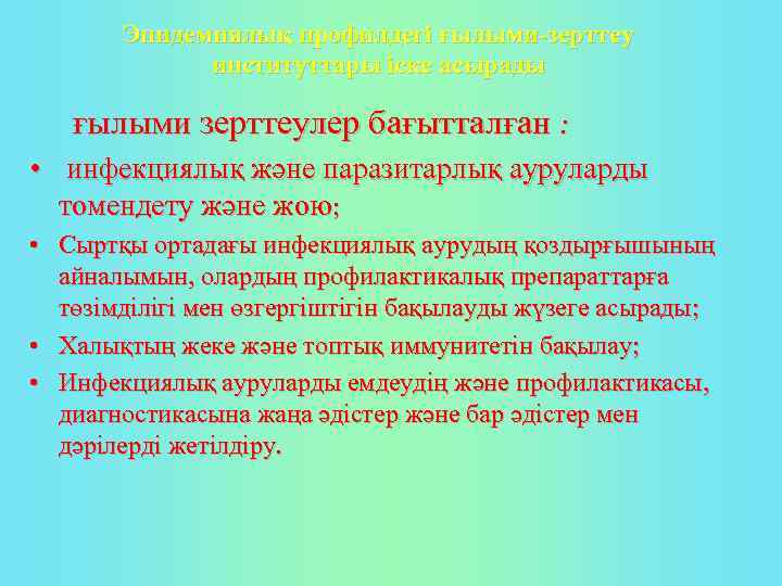 Эпидемиялық профилдегі ғылыми-зерттеу институттары іске асырады ғылыми зерттеулер бағытталған : • инфекциялық және паразитарлық