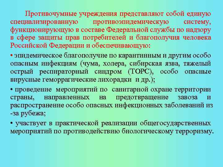  Противочумные учреждения представляют собой единую специализированную противоэпидемическую систему, функционирующую в составе Федеральной службы