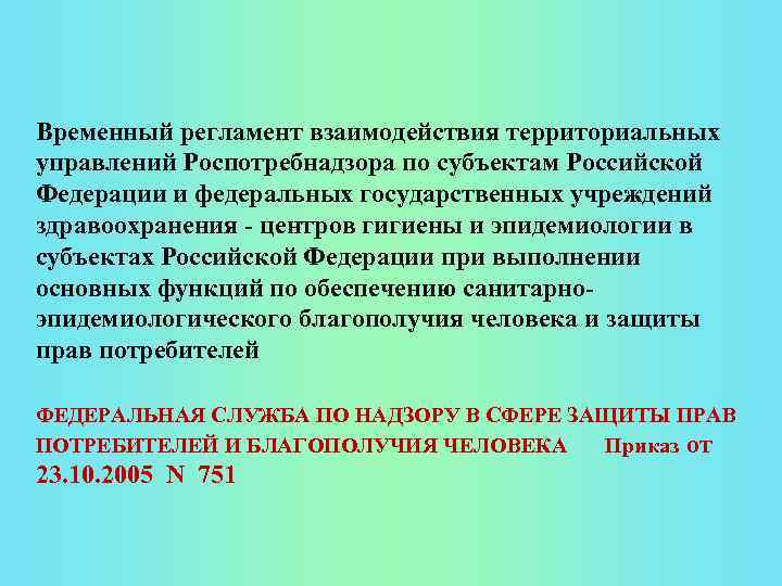 Временный регламент взаимодействия территориальных управлений Роспотребнадзора по субъектам Российской Федерации и федеральных государственных учреждений