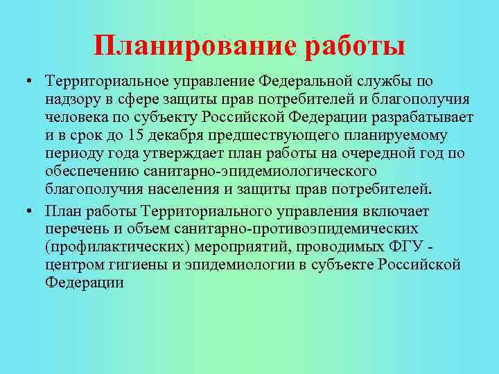 Планирование работы • Территориальное управление Федеральной службы по надзору в сфере защиты прав потребителей