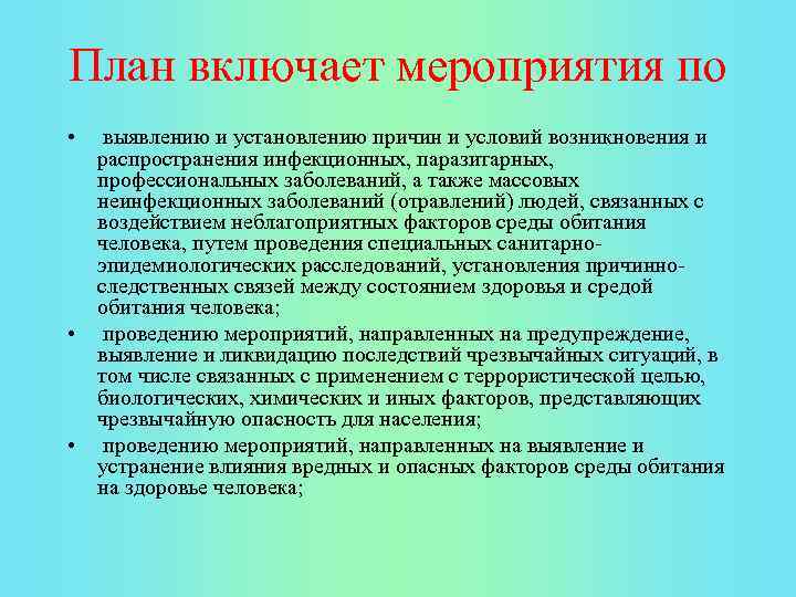 План включает мероприятия по • выявлению и установлению причин и условий возникновения и распространения