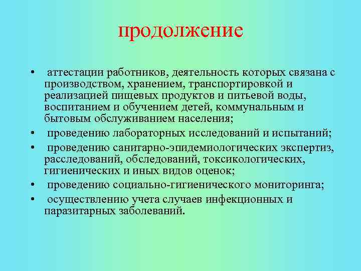 продолжение • аттестации работников, деятельность которых связана с производством, хранением, транспортировкой и реализацией пищевых