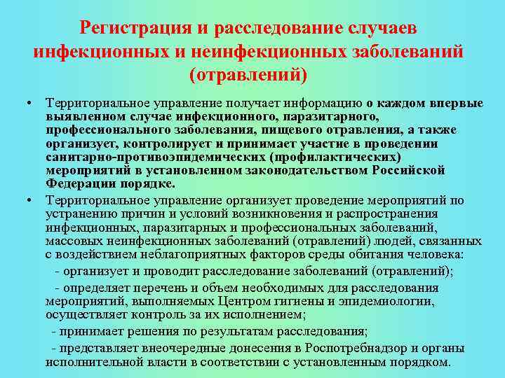 Регистрация и расследование случаев инфекционных и неинфекционных заболеваний (отравлений) • Территориальное управление получает информацию