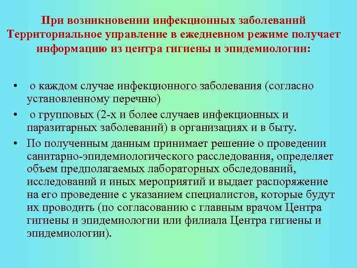 При возникновении инфекционных заболеваний Территориальное управление в ежедневном режиме получает информацию из центра гигиены