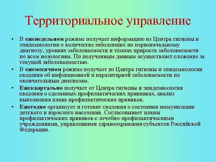 Территориальное управление • В еженедельном режиме получает информацию из Центра гигиены и эпидемиологии о