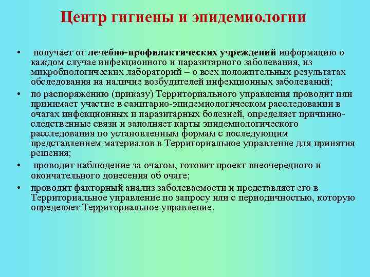 Центр гигиены и эпидемиологии • получает от лечебно-профилактических учреждений информацию о каждом случае инфекционного