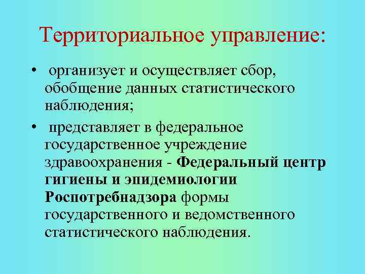 Территориальное управление: • организует и осуществляет сбор, обобщение данных статистического наблюдения; • представляет в