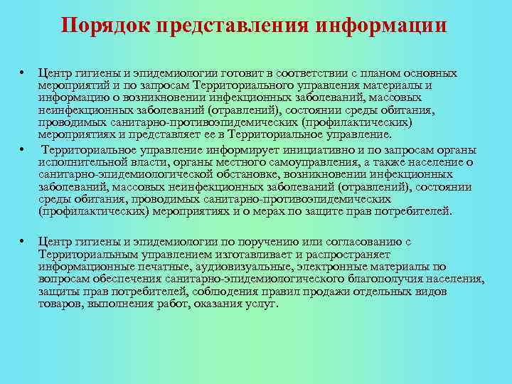 Порядок представления информации • • • Центр гигиены и эпидемиологии готовит в соответствии с
