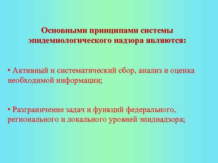 Основными принципами системы эпидемиологического надзора являются: • Активный и систематический сбор, анализ и оценка