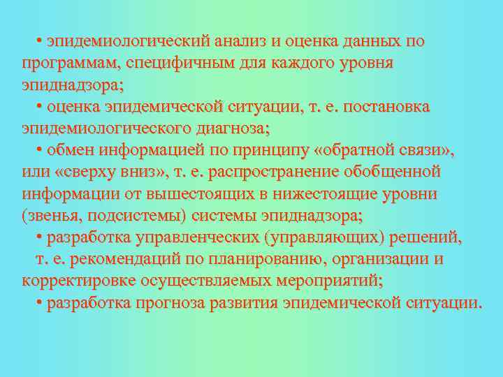  • эпидемиологический анализ и оценка данных по программам, специфичным для каждого уровня эпиднадзора;