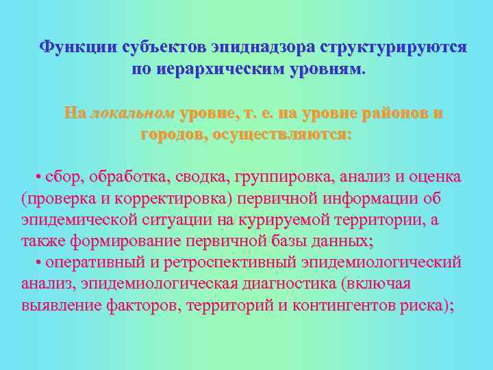 Функции субъектов эпиднадзора структурируются по иерархическим уровням. На локальном уровне, т. е. на уровне