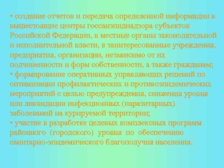  • создание отчетов и передача определенной информации в вышестоящие центры госсанэпиднадзора субъектов Российской