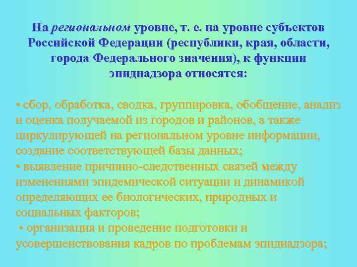 На региональном уровне, т. е. на уровне субъектов Российской Федерации (республики, края, области, города
