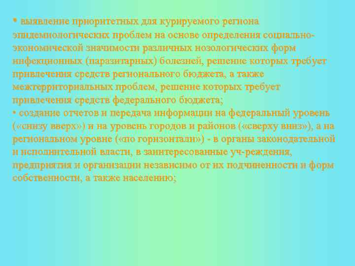  • выявление приоритетных для курируемого региона эпидемиологических проблем на основе определения социально экономической