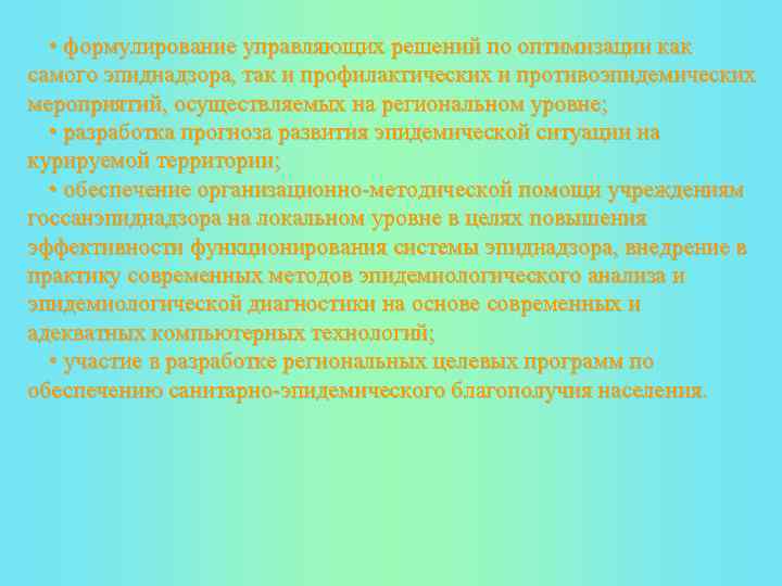  • формулирование управляющих решений по оптимизации как самого эпиднадзора, так и профилактических и