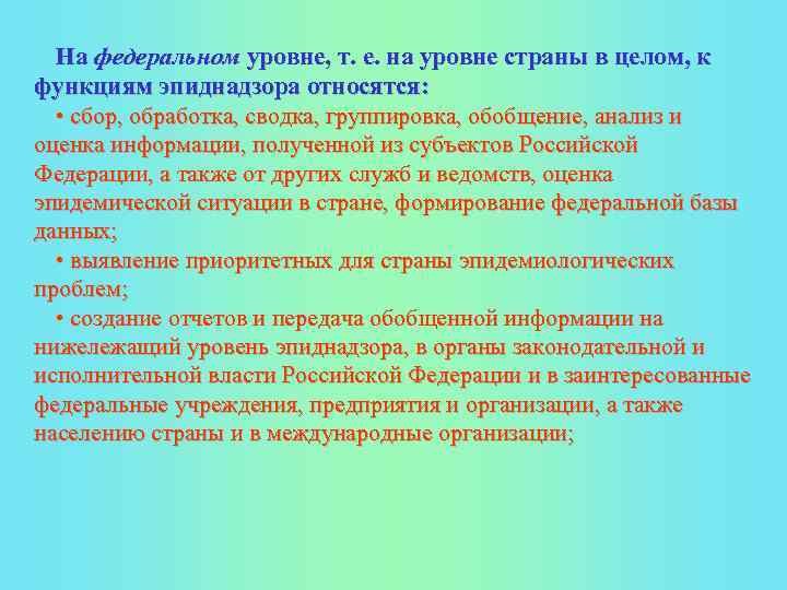 На федеральном уровне, т. е. на уровне страны в целом, к функциям эпиднадзора относятся: