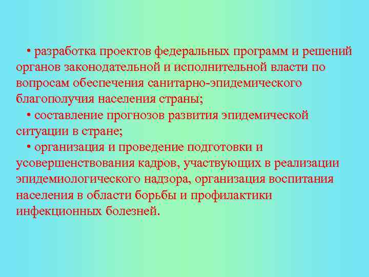  • разработка проектов федеральных программ и решений органов законодательной и исполнительной власти по