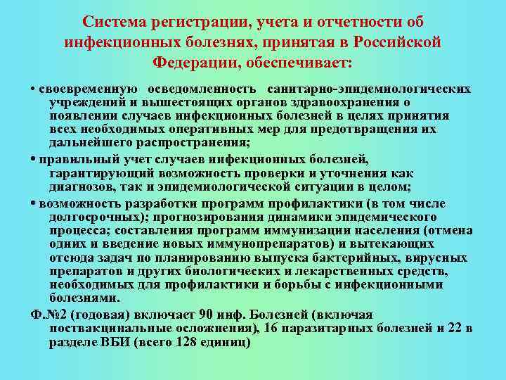 Система регистрации, учета и отчетности об инфекционных болезнях, принятая в Российской Федерации, обеспечивает: •